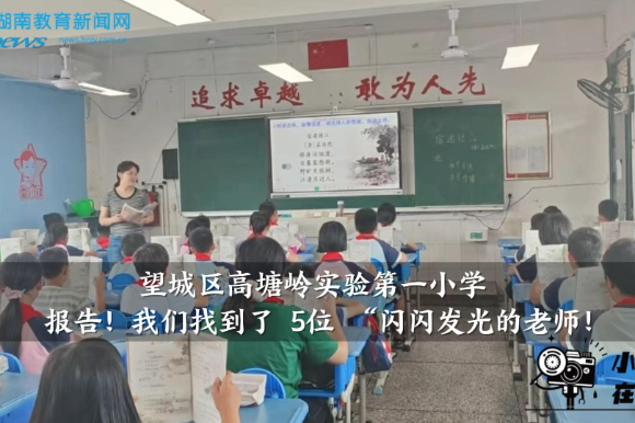 【望城区站】高塘岭实验第一小学：报告！我们找到了 5位 “闪闪发光的老师