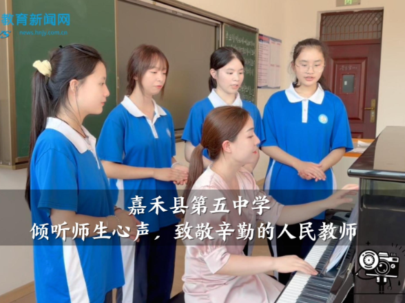 【嘉禾站】嘉禾县第五中学：倾听师生心声，致敬辛勤的人民教师