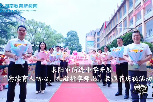 【耒阳站】前进小学开展“赓续育人初心，礼敬桃李师恩”主题教师节庆祝活动