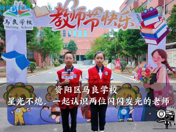 闪闪发光的老师｜【资阳区站】马良学校：星光不熄，一起认识两位闪闪发光的老师