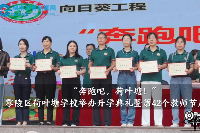 【零陵区站】荷叶塘学校举办开学典礼暨第42个教师节庆祝活动