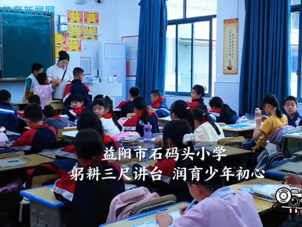 【资阳区站】石码头小学：躬耕三尺讲台，润育少年初心