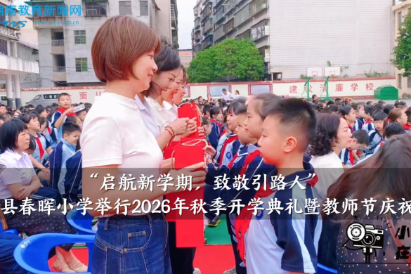【衡阳县站】春晖小学举行“启航新学期，致敬引路人”2026年秋季开学典礼暨教师节庆祝大会