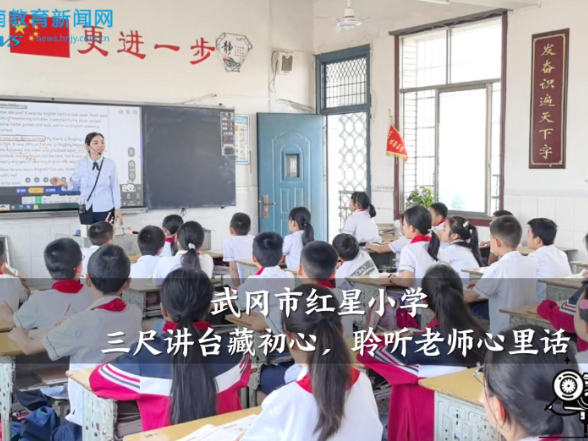 【武冈站】红星小学：三尺讲台藏初心，聆听老师心里话