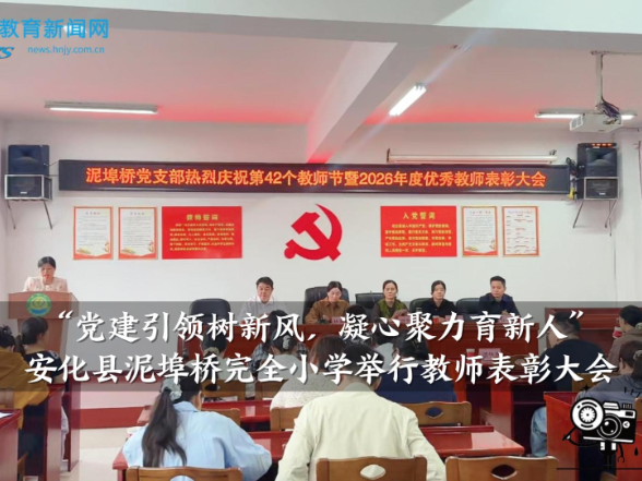 【安化站】泥埠桥完全小学：“党建引领树新风，凝心聚力育新人”教师表彰大会举行