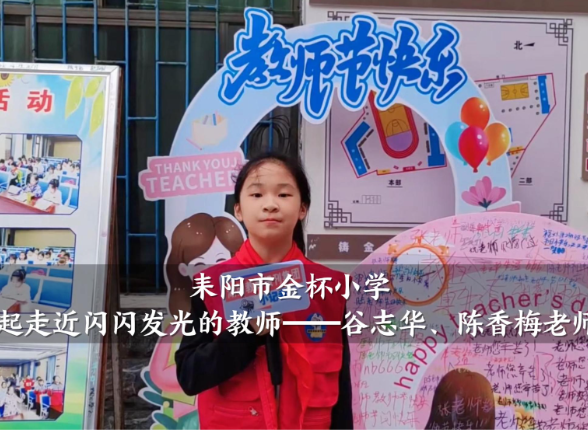 【耒阳站】金杯小学：一起走近闪闪发光的教师，谷志华、陈香梅老师