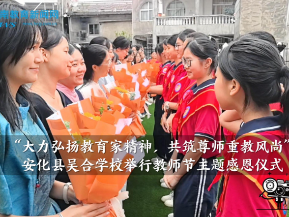 【安化站】吴合学校举行“大力弘扬教育家精神，共筑尊师重教风尚”教师节主题感恩仪式