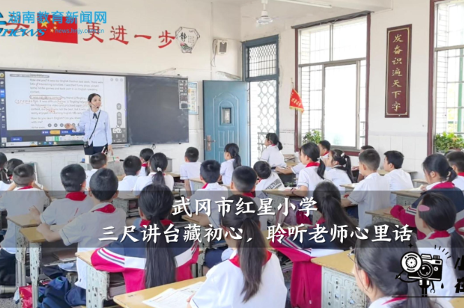 【武冈站】红星小学：三尺讲台藏初心，聆听老师心里话