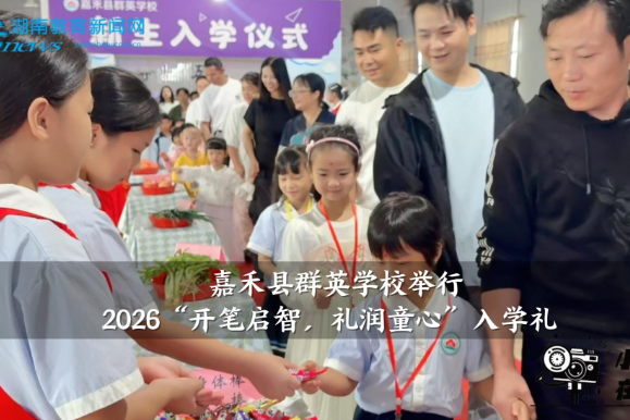 【嘉禾站】群英学校举行2026“开笔启智，礼润童心”入学礼