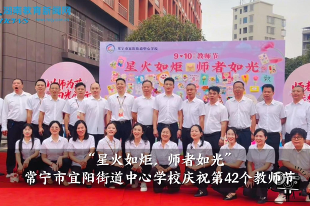 【常宁站】“星火如炬，师者如光”，宜阳街道中心学校庆祝第42个教师节