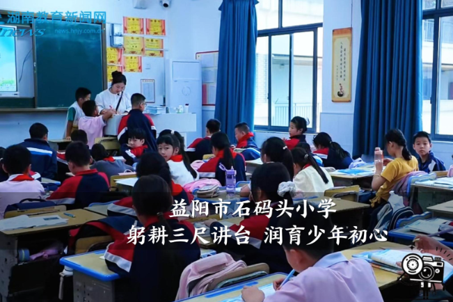 【资阳区站】石码头小学：躬耕三尺讲台，润育少年初心