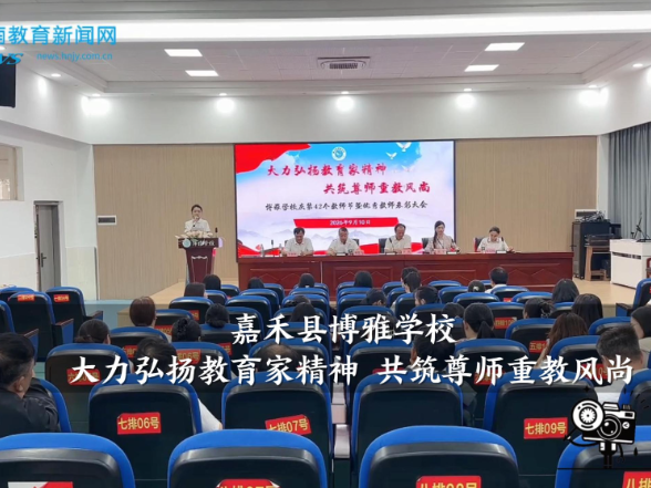 【嘉禾站】博雅学校：大力弘扬教育家精神 共筑尊师重教风尚