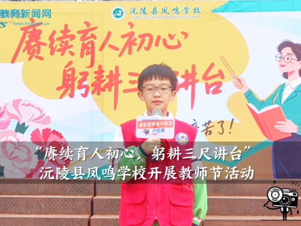 【沅陵站】凤鸣学校开展“赓续育人初心，躬耕三尺讲台”教师节活动