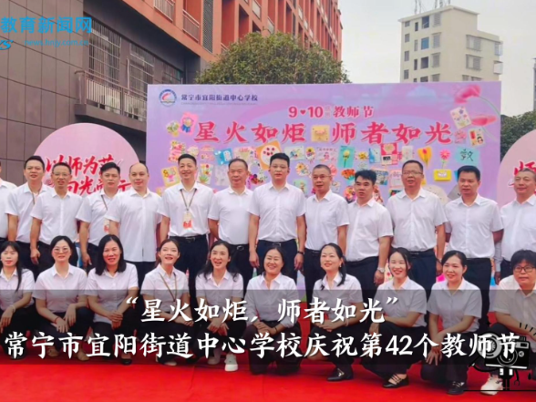 【常宁站】“星火如炬，师者如光”，宜阳街道中心学校庆祝第42个教师节
