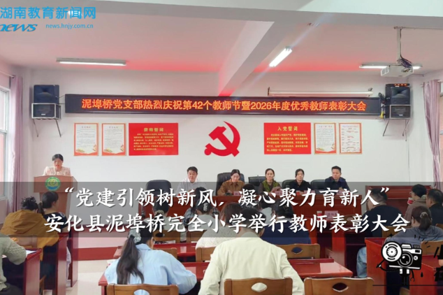【安化站】泥埠桥完全小学：“党建引领树新风，凝心聚力育新人”教师表彰大会举行