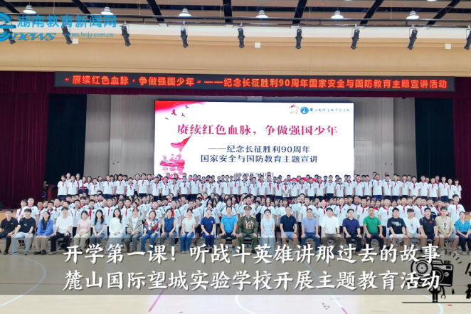 【望城区站】开学第一课，听战斗英雄讲那过去的故事！麓山国际望城实验学校开展主题教育活动