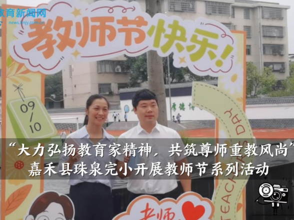 【嘉禾站】嘉禾县珠泉完小：大力弘扬教育家精神 共筑尊师重教风尚