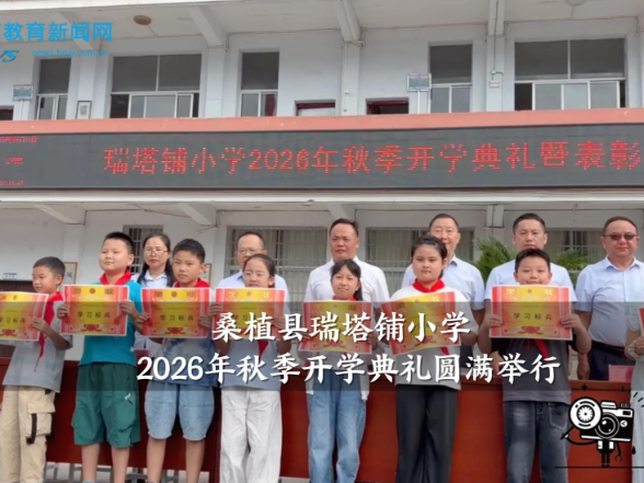 【桑植站】瑞塔铺小学2026年秋季开学典礼圆满举行
