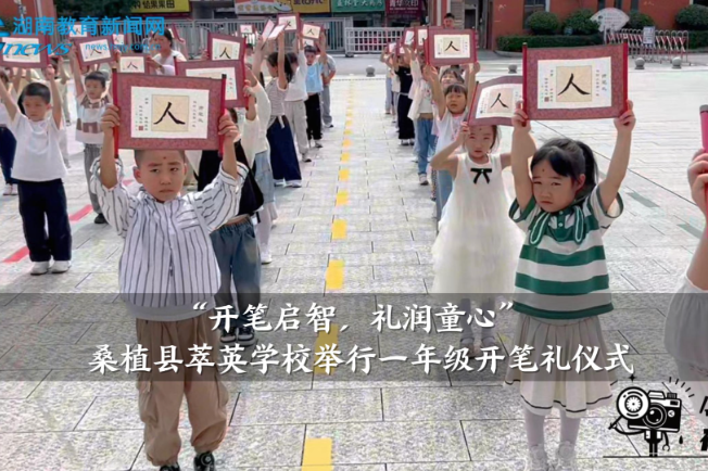 【桑植站】萃英学校：举行“开笔启智，礼润童心”一年级开笔礼仪式