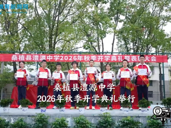 【桑植站】澧源中学2026年秋季开学典礼举行