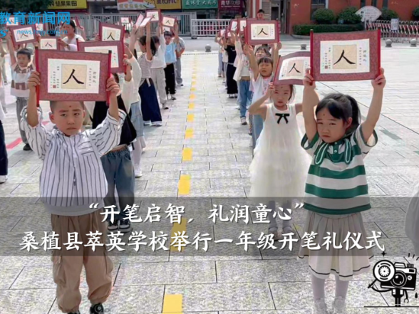 【桑植站】萃英学校：举行“开笔启智，礼润童心”一年级开笔礼仪式