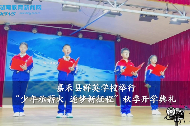 【嘉禾站】群英学校举行“少年承薪火，逐梦新征程”秋季开学典礼