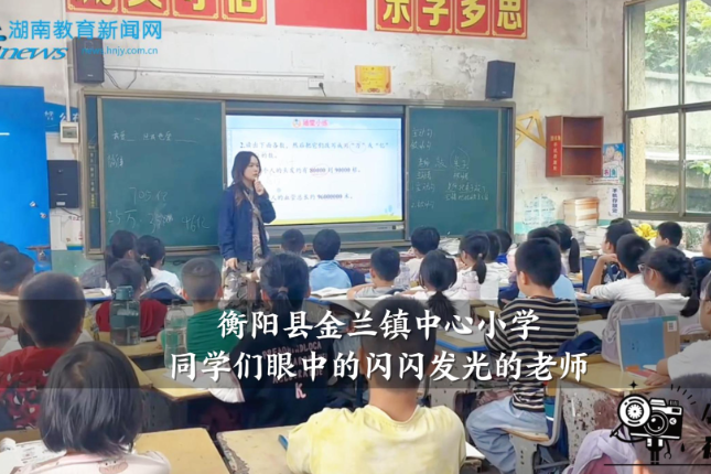 【衡阳县站】金兰镇中心小学：同学们眼中的闪闪发光的老师