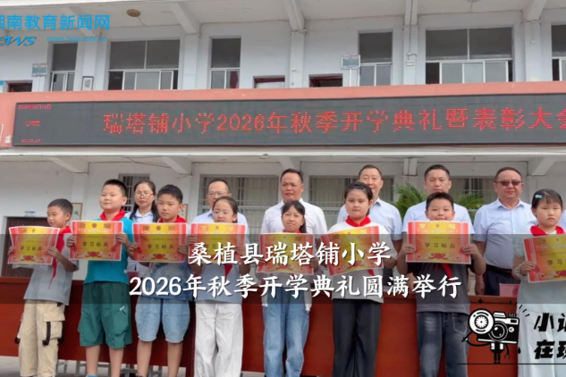 【桑植站】瑞塔铺小学2026年秋季开学典礼圆满举行