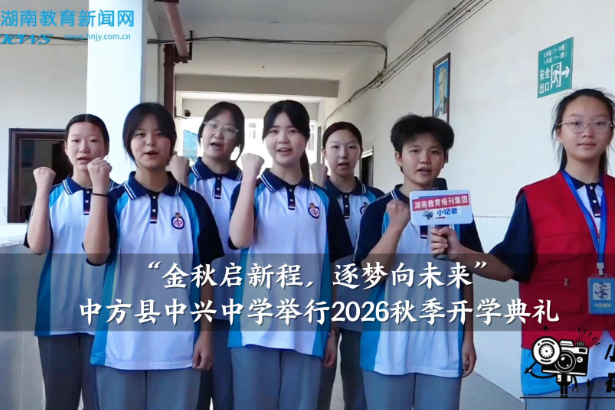 【中方站】中兴中学举行“金秋启新程，逐梦向未来”2026秋季开学典礼