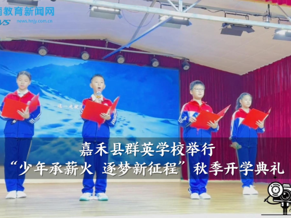 【嘉禾站】群英学校举行“少年承薪火，逐梦新征程”秋季开学典礼