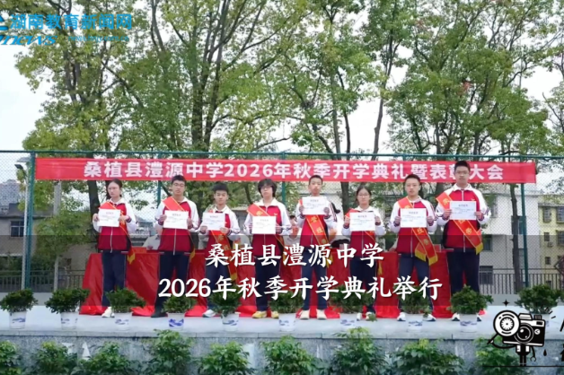 【桑植站】澧源中学2026年秋季开学典礼举行