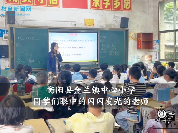 【衡阳县站】金兰镇中心小学：同学们眼中的闪闪发光的老师