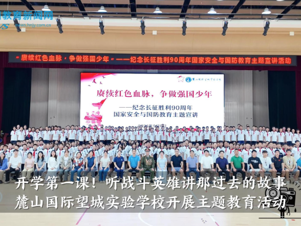 【望城区站】开学第一课，听战斗英雄讲那过去的故事！麓山国际望城实验学校开展主题教育活动