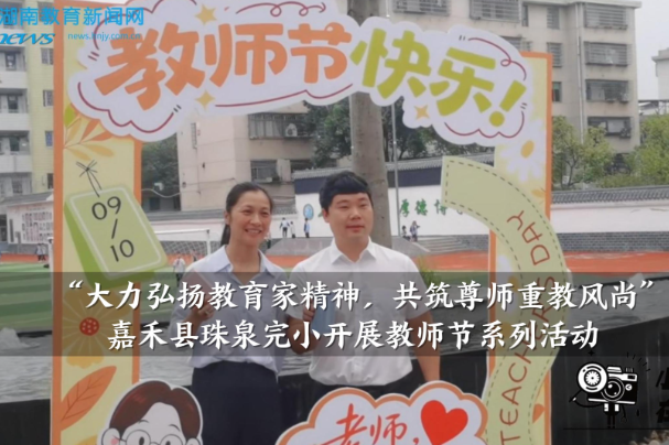 【嘉禾站】嘉禾县珠泉完小：大力弘扬教育家精神 共筑尊师重教风尚