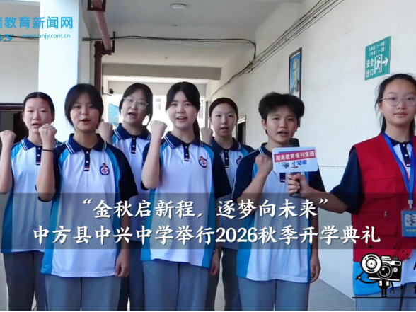 【中方站】中兴中学举行“金秋启新程，逐梦向未来”2026秋季开学典礼