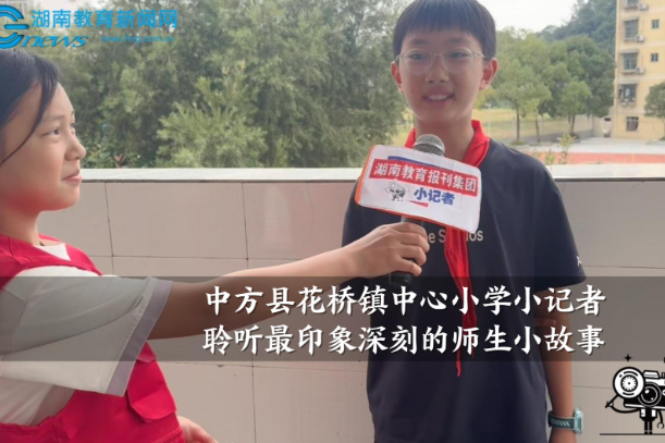 【中方站】花桥镇中心小学小记者聆听最印象深刻的师生小故事