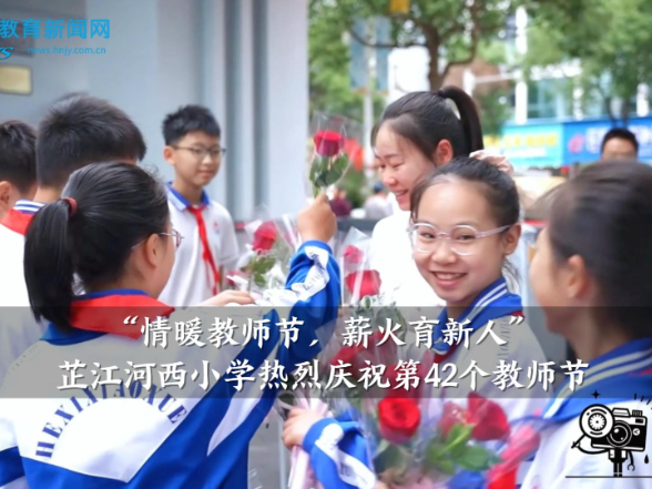 【芷江站】“情暖教师节，薪火育新人”河西小学热烈庆祝第42个教师节