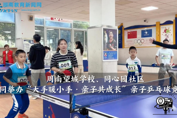 【望城区站】周南望城学校、同心园社区共同举办“大手暖小手·亲子共成长”亲子乒乓球竞技赛