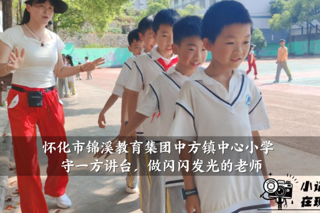 【中方站】怀化市锦溪教育集团中方镇中心小学：守一方讲台，做闪闪发光的老师