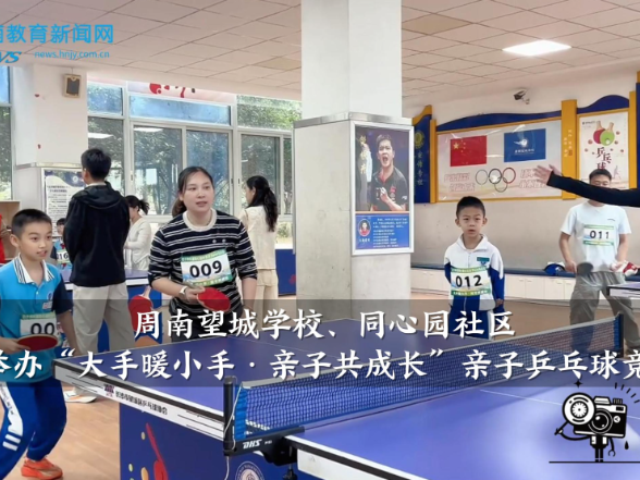 【望城区站】周南望城学校、同心园社区共同举办“大手暖小手·亲子共成长”亲子乒乓球竞技赛