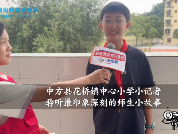 【中方站】花桥镇中心小学小记者聆听最印象深刻的师生小故事