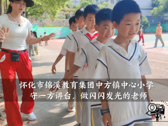 【中方站】怀化市锦溪教育集团中方镇中心小学：守一方讲台，做闪闪发光的老师