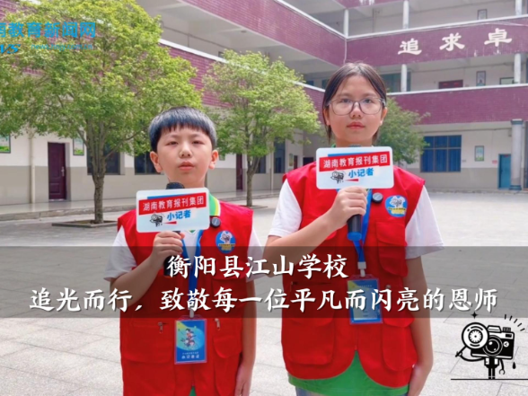 【衡阳县站】江山学校：追光而行，致敬每一位平凡而闪亮的恩师