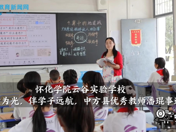 【中方站】怀化学院云谷实验学校：“ 以热爱为光，伴学子远航”，中方县优秀教师潘琨事迹寻访