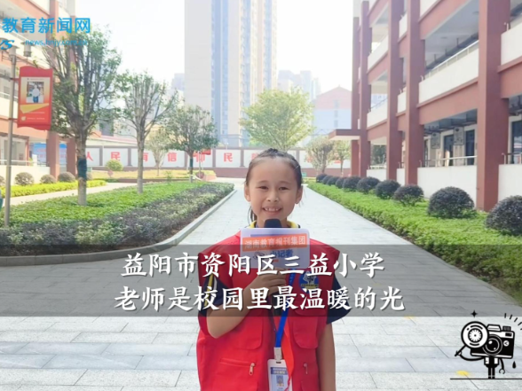 【资阳区站】三益小学：老师是校园里最温暖的光