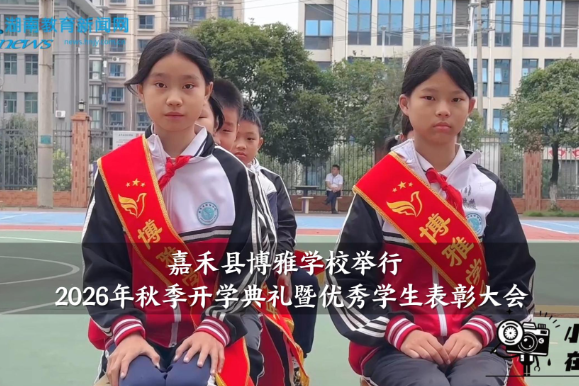 【嘉禾站】博雅学校举行2026年秋季开学典礼暨优秀学生表彰大会