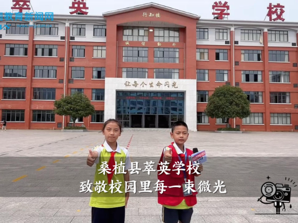 【桑植站】萃英学校：致敬校园里每一束微光