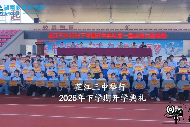 【芷江站】芷江三中举行2026年下学期开学典礼