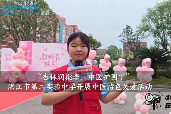 【洪江站】“杏林润桃李，中医护园丁”，洪江市第二实验中学开展中医特色关爱活动