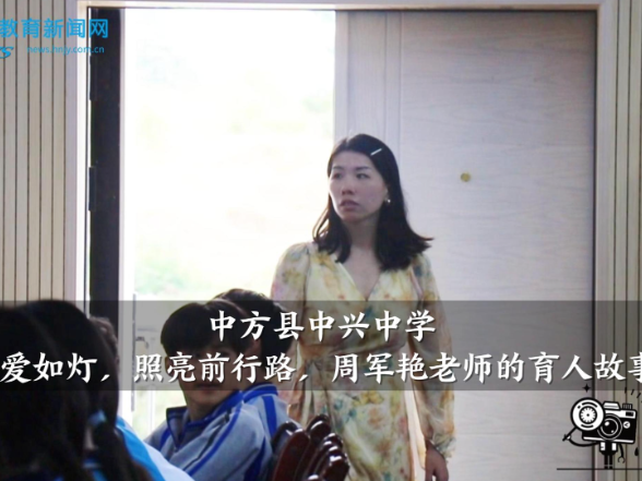 【中方站】中兴中学：师爱如灯，照亮前行路，周军艳老师的育人故事